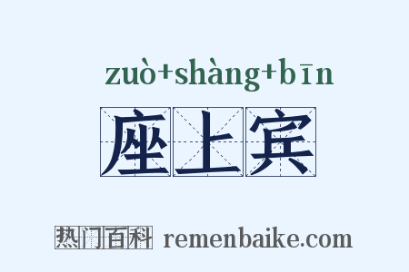座上宾是什么意思的图片